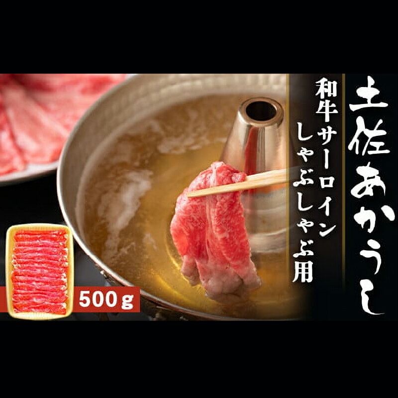 【ふるさと納税】 土佐あかうし 和牛サーロイン／しゃぶしゃぶ用 500g | 土佐あかうし あか牛 赤身 和牛 希少 幻 和牛 脂 さっぱり 旨味 ヘルシー 高タンパク 贅沢 グルメ 日本酒 贈り物 ギフト 贈答 高知県 産地直送 数量限定