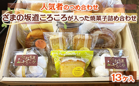 ざまの坂道ころころが入った焼菓子詰め合わせ（13ケ入）｜クッキー 焼きドーナツ特産品 洋菓子 お菓子 スイーツ ※離島への配送不可