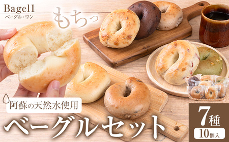 阿蘇の天然水使用 ベーグルセット 7種 10個入 ベーグル・ワン《30日以内に出荷予定(土日祝除く)》熊本県 南阿蘇村 ベーグル パン おやつ 送料無料