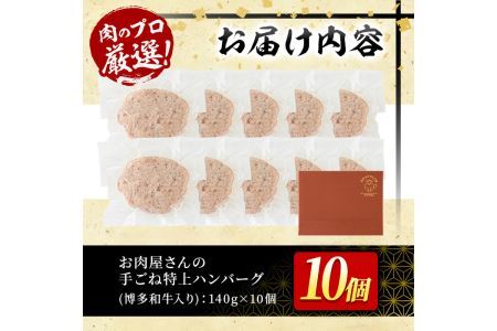 博多和牛入り！お肉屋さんの手ごね特上ハンバーグ(140g×10個・計1.4kg)冷凍ハンバーグ 牛肉 黒毛和牛 国産 冷凍＜離島配送不可＞【ksg0406】【MEATPLUS】