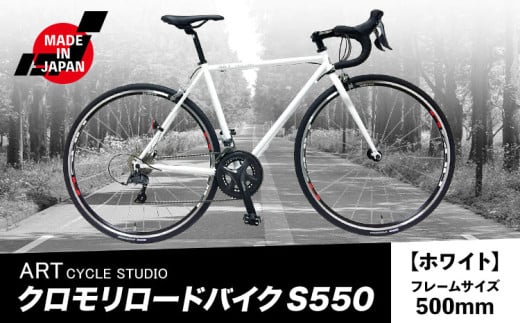 クロモリロードバイク S550 フレームサイズ500mm ホワイト 福井商会《30日以内に出荷予定(土日祝除く)》大阪府 羽曳野市 自転車 サイクリング スポーツ 日本製 送料無料