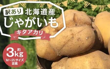 【訳あり】 北海道産 じゃがいも （キタアカリ） 約3kg 山田農場 きたあかり 栗じゃが ジャガイモ 芋 いも 野菜 やさい 北海道 京極町 常温 【2026年9月下旬-2027年1月上旬迄発送予定】