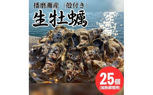 
[№5258-0923]播磨灘産　殻付かき（加熱調理用） 25個 【 国産 牡蠣 かき 殻付き 加熱調理用 焼き牡蠣 蒸し牡蠣 人気 】
