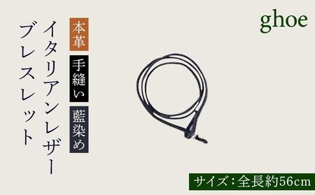 ブレスレット 本藍染 イタリアンレザー 本革 手縫い