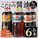 【ふるさと納税】鹿児島指宿製造！こだわり醤油3種6本セット(計6000ml・6本×1000ml) 鹿児島 九州醤油 しょうゆ 醤油 こいくち 濃口 うすくち 薄口 甘露 あまい 調味料 常温 保存 卵かけご飯 煮物 詰合せ セット 国産【コバンキュー醸造】