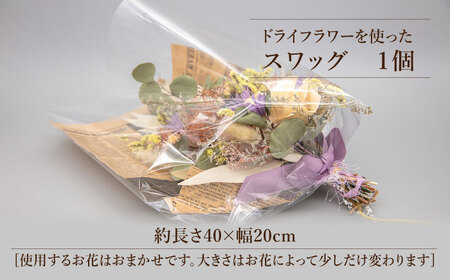 ドライフラワー を使った スワッグ 1個《築上町》【モクレン】[ABCA001] 14000円  ドライフラワー 造花 スワッグ ドライフラワー 造花 スワッグ ドライフラワー 造花 スワッグ 