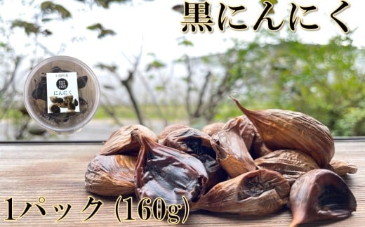 黒にんにく(1パック×160g)