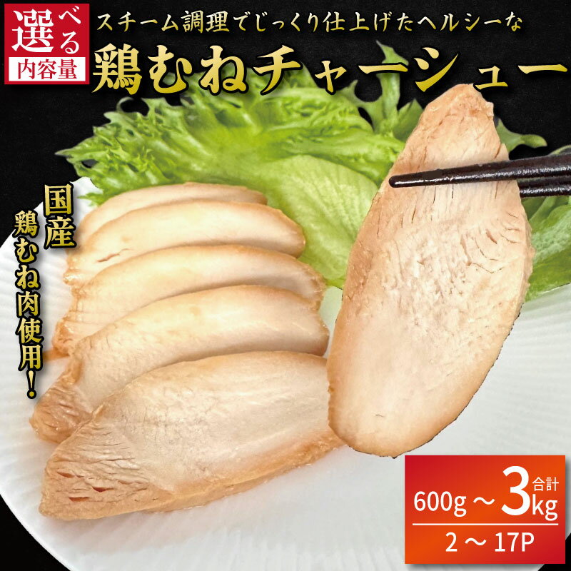 【ふるさと納税】 鶏肉 チャーシュー 600g～3kg むね肉 タレ付き 小分け パック おかず サラダ ダイエット 減量 筋トレ アスリート トレーニング ジム フィットネス タンパク質 プロテイン 糖質制限 美容 健康 鳥 鶏 とり 肉 鳥肉 とりにく 国産 国産鶏肉 使用 徳島 小松島