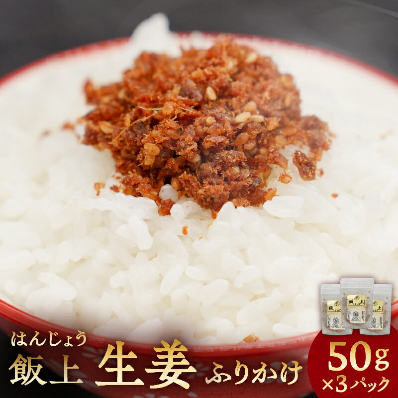 【ふるさと納税】ふりかけ（飯上生姜50g×3パック） 千葉県 南房総市 ふりかけ 鰹節 辛味 国産 ごはん おにぎり チャーハン 繁盛 お茶漬け 高家ふるさと産品 おかず お取り寄せ グルメ 送料無料