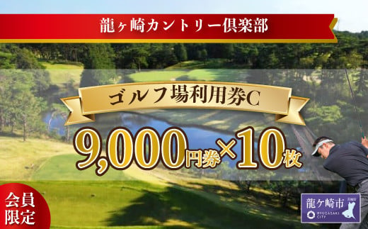 
＜会員限定＞龍ヶ崎カントリー倶楽部利用券C【スポーツ ゴルフ ごるふ ゴルフ場 チケット ゴルフプレー券 ゴルフ場利用券 体験チケット ゴルフチケット プレー券 人気 ゴルフ場プレー券 利用券 会員限定 シニア 龍ケ崎カントリー倶楽部 龍カン 】
