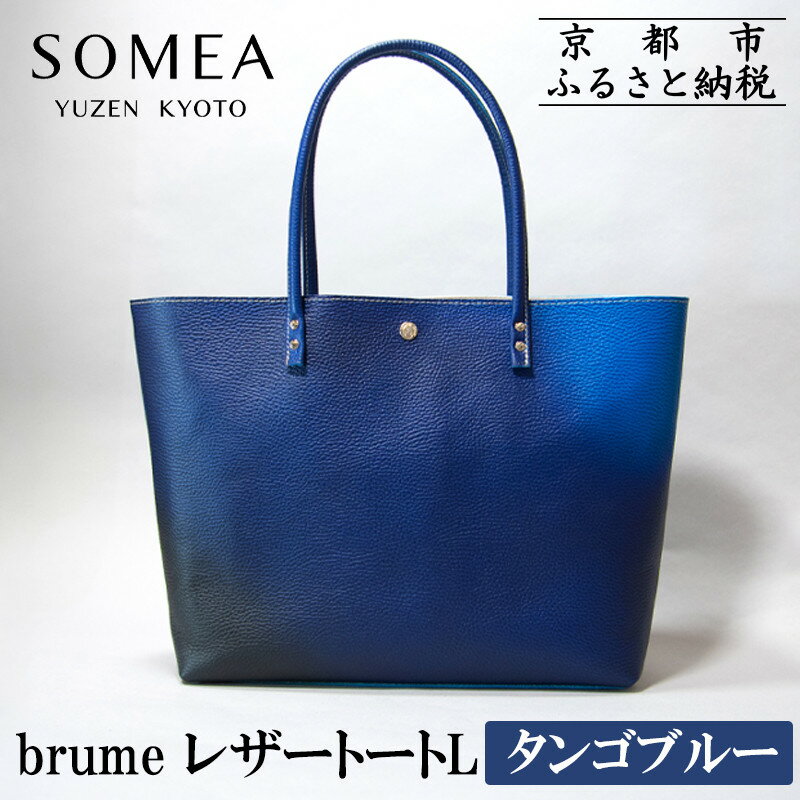 【ふるさと納税】【池内友禅】SOMEA brume レザートートL(タンゴブルー)［ 京都 友禅染 ブランド バッグ 鞄 人気 おすすめ 革製品 本格 通勤 大容量 雑貨 青 高級 男女兼用 お取り寄せ 通販 送料無料 ふるさと納税 ］