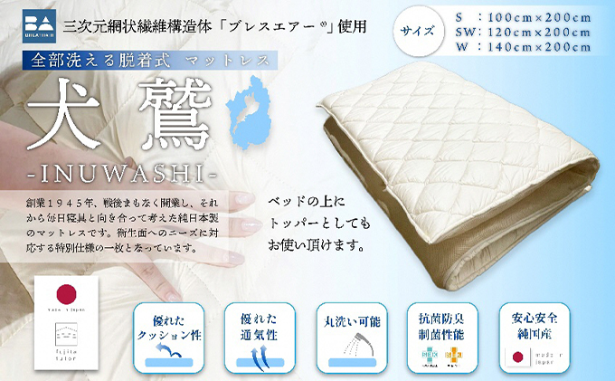 全部洗える制菌敷布団「犬鷲」セミダブル 近江布団 寝具 