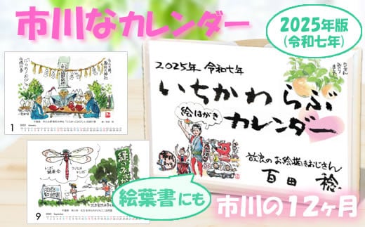 
2025年度（令和七年）版 いちかわらぶ 絵葉書カレンダー 百田稔　【12203-0147】
