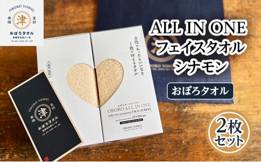 
【おぼろタオル】ALL IN ONEフェイスタオル2枚セット(CIN×CIN)　 触れると思わず笑顔になるような心地よい肌触りのオールインワン　タオル 日本製 ふわふわ 日用品 三重県 津市
