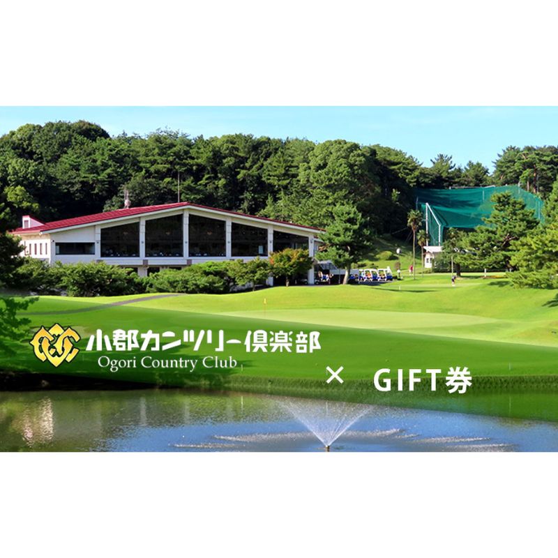【ふるさと納税】ゴルフチケット 小郡カンツリー倶楽部 ギフト券 15枚 15000円分 ゴルフ チケット 商品券 カントリークラブ 割引券 クーポン券 施設利用券 利用券 福岡 福岡県 小郡市