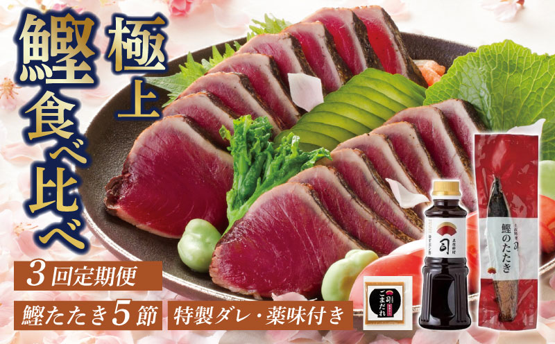 【3回定期便】鰹たたき食べ比べセット 5本入り | 土佐料理司 セット 定期便 食べ比べ かつお 鰹 カツオ たたき カツオたたき タタキ かつおのたたき かつおのタタキ カツオのたたき かつおたたき おすすめ 人気 南国市 高知県