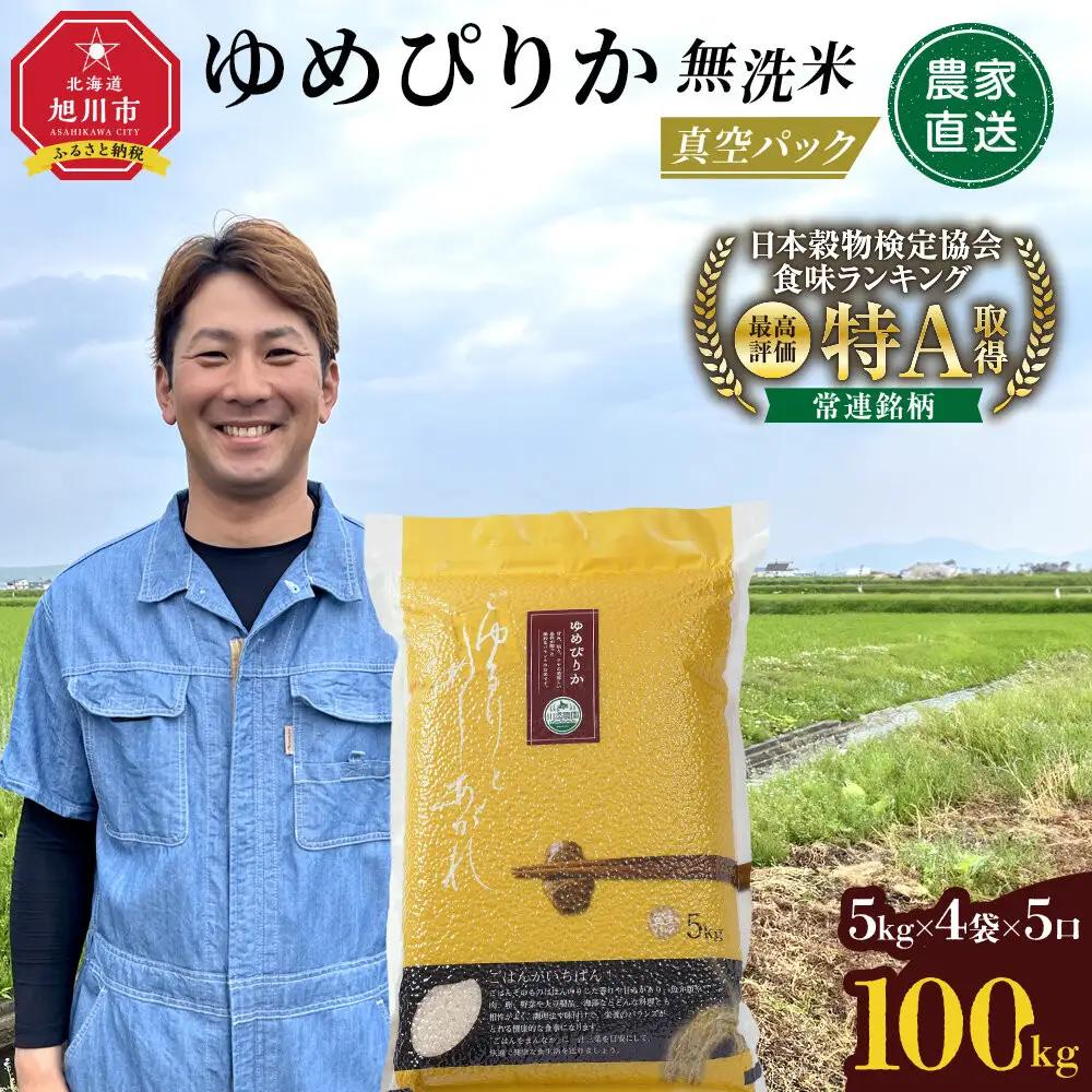 令和8年産 ゆめぴりか 無洗米 真空パック 5kg×4個×5口（合計100kg）| 無洗 _06589