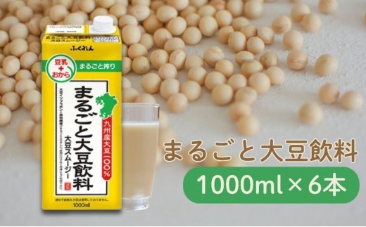 
                  まるごと大豆飲料 1000ml×6本入り※配送不可：北海道・沖縄・離島  豆類 ドリンク 加工食品 
                