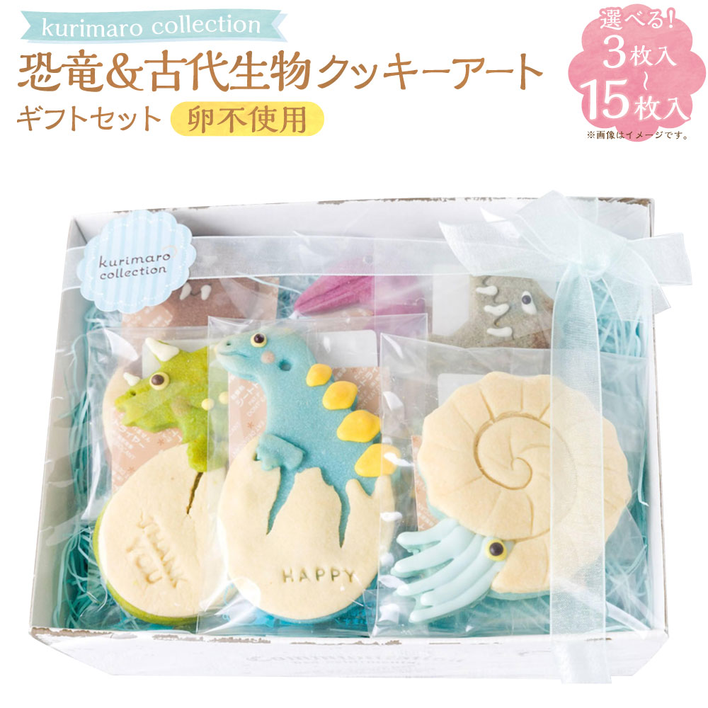 【ふるさと納税】＜選べる内容量＞ 【卵不使用】 kurimaro collection 恐竜＆古代生物クッキーアートギフトセット 3枚入 / 5枚入 / 8枚入 / 15枚入 かわいい 可愛い 小麦100% ひよこ豆の煮汁 天然塩 合成着色料不使用 お菓子 焼菓子 スイーツ デザート おやつ 送料無料