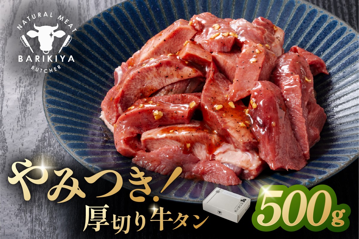 
                  馬力家味付け牛タン　500g 【厚切り 牛肉 お肉 焼肉 バーベキュー BBQ 焼くだけ 簡単 おかず お弁当 おつまみ】
                