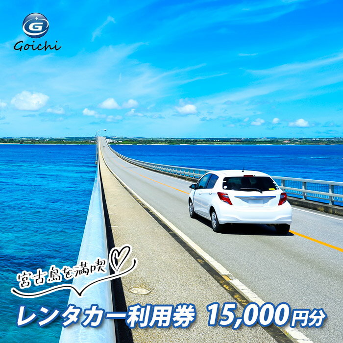 【ふるさと納税】【宮古島を満喫】レンタカー利用券（15,000円分）（LG001）