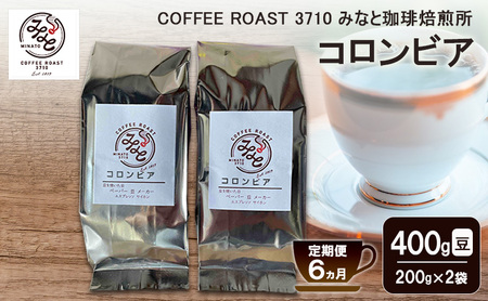 【 定期便 6ヵ月 】 コロンビア コーヒー豆 400g(200g×2袋)  コーヒー