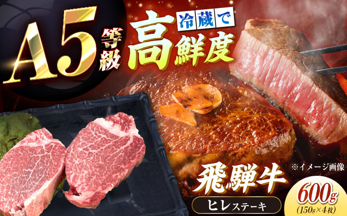 【チルド（冷蔵）発送！】 「飛騨牛」 A5等級 ヒレステーキ 150g×4枚 / 牛肉 焼肉 鉄板焼き 網焼き BBQ/ 恵那市 / 東美濃農業協同組合 [AUFX018] 4枚