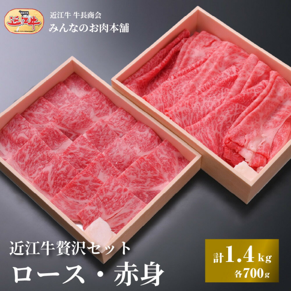 【ふるさと納税】近江牛 贅沢セット 計1.4kg（ロース焼肉用700g・赤身すき焼き用700g） 牛長商会 みんなのお肉本舗 | 滋賀県野洲市 お取り寄せグルメ ご当地 ご当地グルメ 肉 お肉 にく 牛 牛肉 ビーフ 近江牛 和牛 セット 詰め合わせ すき焼き すき焼き肉