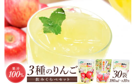 
3種のりんごジュース(ストレート)飲み比べセット（ふじ・王林・シナノスイート）
