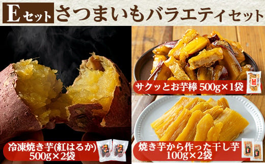 a956-E ＜数量限定＞さつまいもバラエティセット(Eセット：冷凍焼き芋(紅はるか)500g×2袋、サクッとお芋棒 500g×1袋、焼き芋から作った干し芋(紅はるか)100g×2袋)【ファーム工房】姶良市 国産 鹿児島県産 さつまいも サツマイモ 長期熟成 紅はるか 大学芋 ほしいも 干し芋 焼き芋 焼芋 焼き芋  スイーツ おやつ