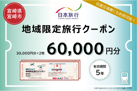 宮崎県宮崎市　日本旅行　地域限定旅行クーポン60,000円分 地域限定 クーポン クーポン券 ホテル 旅館