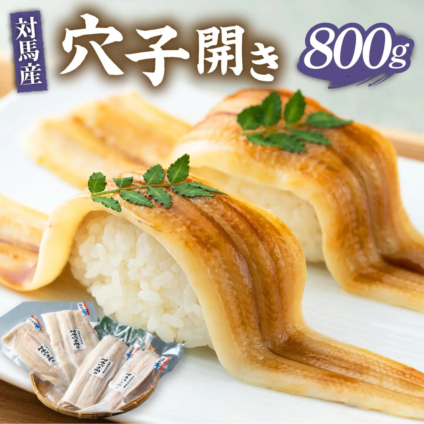 対馬 穴子 開き 800g [WAD012] アナゴ 冷凍 新鮮 あなご 穴子重  