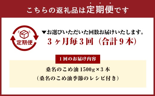 【3ヶ月毎定期便3回】国産 桑名のこめ油 1500g × 3本入り 桑名 の こめ油 季節のレシピ付き （合計：9本 （13500g） ） ／ 米油 こめあぶら 油 あぶら 食用油 食用 調理用油 調理用 レシピ付き 桑名市産 米ぬか 揚げ物 天ぷら 炒め物 ビタミンE 保健機能食品 三重県 桑名市 常温