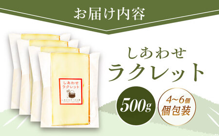 ＼TVで話題／北海道 しあわせラクレット個包装500g（個包装4?6個）《足寄町》【しあわせチーズ工房】 [BEAK005]