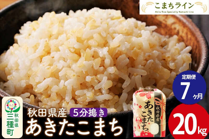 
                  《定期便7ヶ月》【5分搗き】あきたこまち 20kg 秋田県産 令和7年産 こまちライン [秋田 お米 米どころ あきたこまち こまちライン]
                