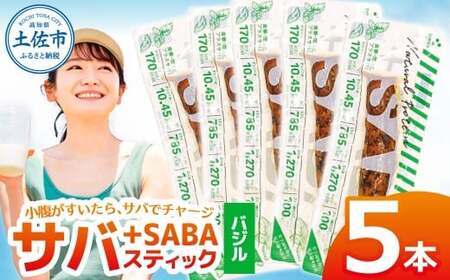 プラスSABA バジル 5本セット 高知県土佐市 【有限会社　吉永鰹節店】 [BQAV022]
