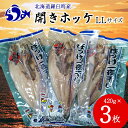 【ふるさと納税】開きホッケLL 420g×3枚 魚 北海道 海産物 魚介 魚介類 生産者 支援 応援