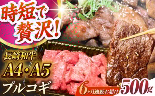 【6回定期便】長崎和牛 ミックスプルコギ 500g A4-A5 長与町/meat shop FUKU [ECS067] 国産 プルコギ ぷるこぎ 和牛 牛肉 焼肉 焼き肉 プルコギ焼くだけ 簡単 調理 A4 A5 定期便 ていきびん