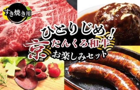 ひとりじめ！京たんくろ和牛お楽しみセット（すき焼き用お肉、ハンバーグ、生ハム、ソーセージ）食べ比べ　お試し　福袋　NH00029