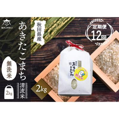 ふるさと納税 秋田市 《定期便12ヶ月》秋田市雄和産あきたこまち 清流米 2kg 【無洗米】|15_akn-bb0212m