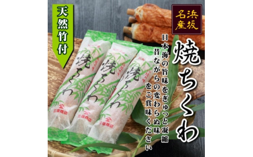 
伝統の味 =浜坂名産= 焼ちくわ 10本〈天然竹付〉/兵庫県新温泉町【1466700】
