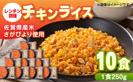 チキンライス250g×10食 / レンジ 簡単調理 佐賀県産米 さがびより オムライス ライス ごはん ご飯 小分け 冷凍食品 レンチン / 佐賀県 / さが風土館季楽 [41AABE029]