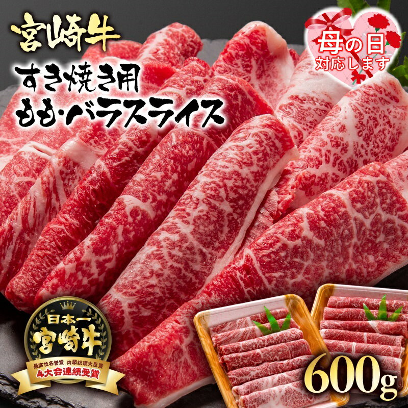「宮崎牛」ももバラスライス（600g）すき焼き用【数量限定】黒毛和牛 宮崎県 西都市 牛 肉 牛肉 国産 ＜1.7-3＞NH