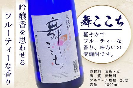 C-109 麦焼酎セット1800ml【爆麦・舞ここち】２本セット【光武酒造場】Dコース 焼酎 麦焼酎