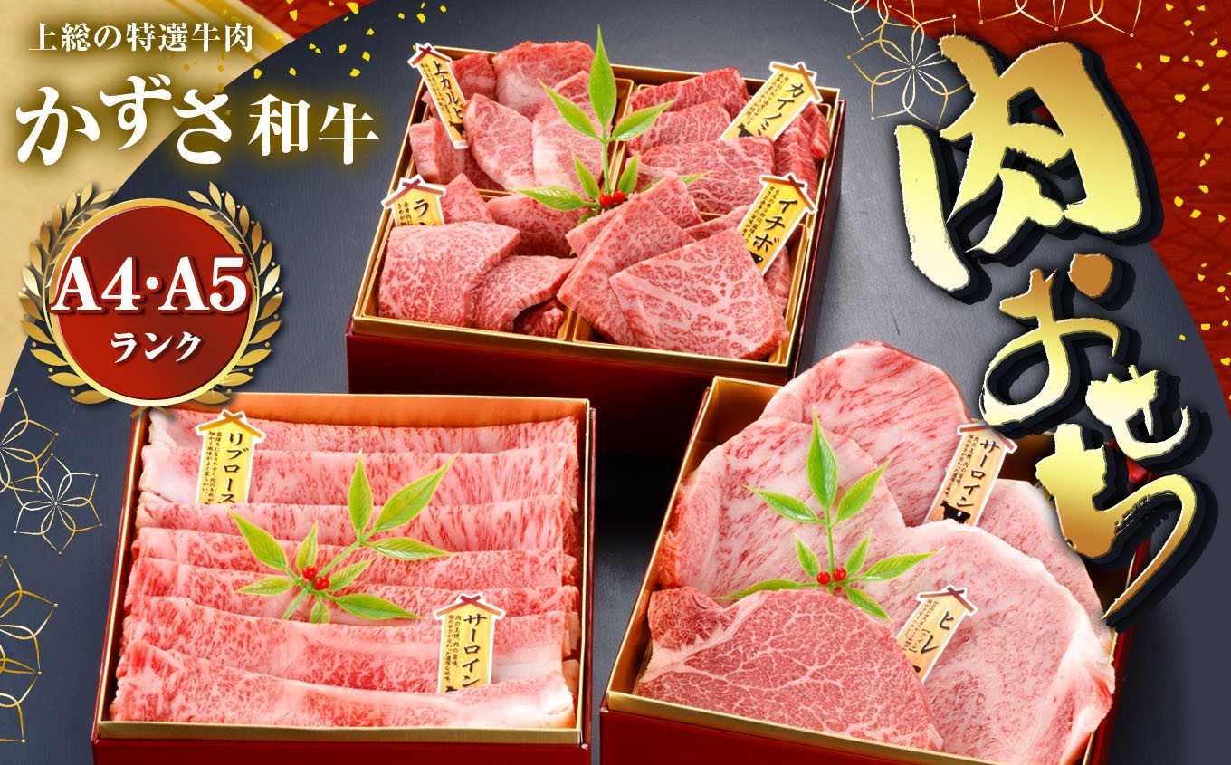 
                  【  年末先行 予約 】 かずさ 和牛 肉 おせち ( 生 ) | 肉おせち 農林水産大臣賞受賞 A4 ・ A5 ランク 上総 の 特選 年内 お正月 お節 霜降り 牛肉 サーロイン リブロース かずさ和牛 かずさ和牛工房 しらいし 君津 きみつ
                