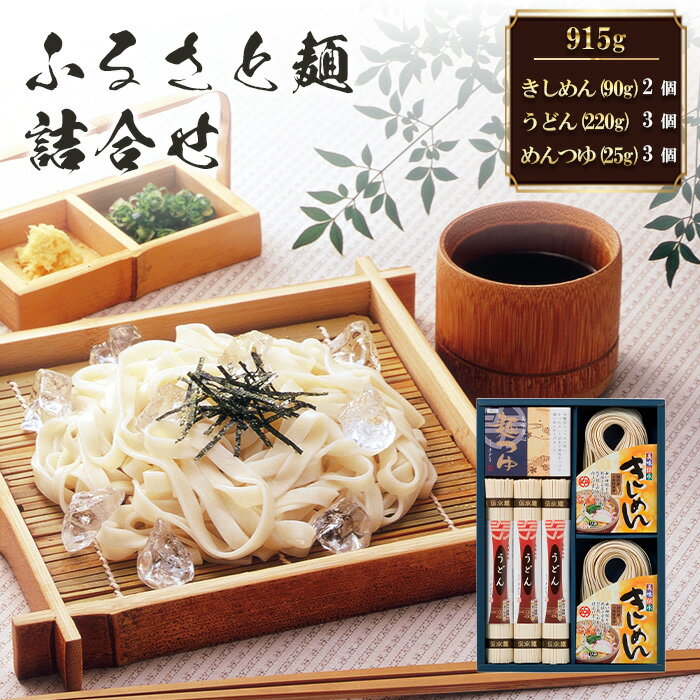 【ふるさと納税】No.203 ふるさと麺詰合せ　915g ／ きしめん うどん めんつゆ つるつる かつお 昆布のだし セット 送料無料 愛知県