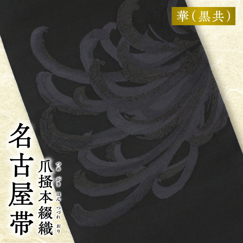 【ふるさと納税】帯 爪掻本綴織 名古屋帯 華 黒共 綴織 四千年 歴史 西陣織 最古 最高級 織物 1点物 爪掻き 伝統的 技法 筋立て シルク 100% 関東巻き 清原織物 和装 和服 和装小物 着物 お取り寄せ 滋賀県 守山市 送料無料