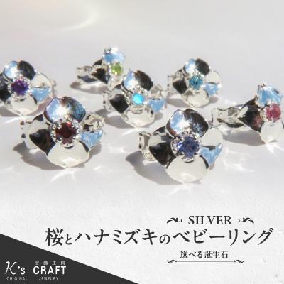 ふるさと納税 小牧市 桜とハナミズキのベビーリング  9月 サファイヤ[016K18-04]