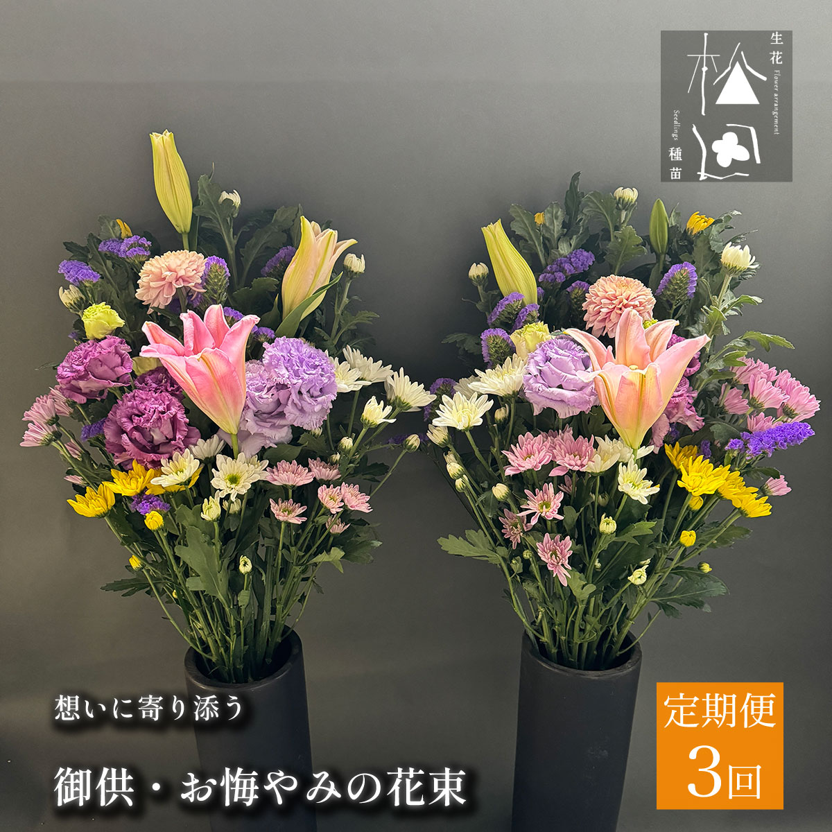 【定期便3ヶ月】御供・お悔やみの花束 1対（2束）【松田生花店】合計3回 / 命日 法事 お盆 お彼岸 お供え