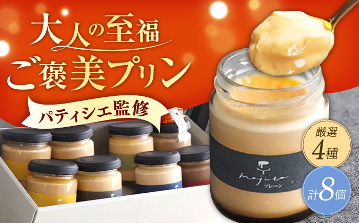 至福のご褒美プリン 厳選フレーバー4種×2個（合計8個入り）/ぷりん プリン 卵 スイーツ デザート おやつ 洋菓子 土産 ギフト プレゼント 詰め合わせ 贈り物 人気/大村市/プリン専門店mojit